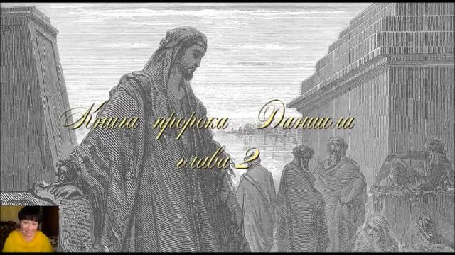 Библия за год 314 день.2 Паралипоменон гл 36. Книга пророка Даниила гл 1,2. Послание к Титу гл 1 смотреть онлайн