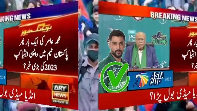 M Amir Back In Pak team 2023 | India media react On Asia Cup 2023 | Latest Cricket Updates 2023- смотреть онлайн