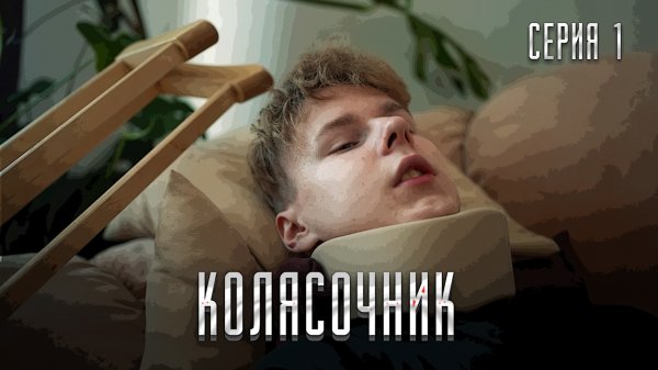 ❗️ 1 СЕРИЯ "КОЛЯСОЧНИК" | зачем СКИПОВА привели на ЖЕЛЕЗНУЮ ДОРОГУ?♿