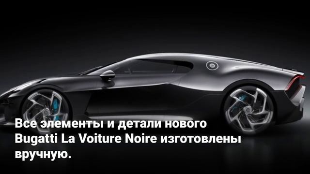 La Voiture Noire от Bugatti за 825 000 000 рублей смотреть онлайн