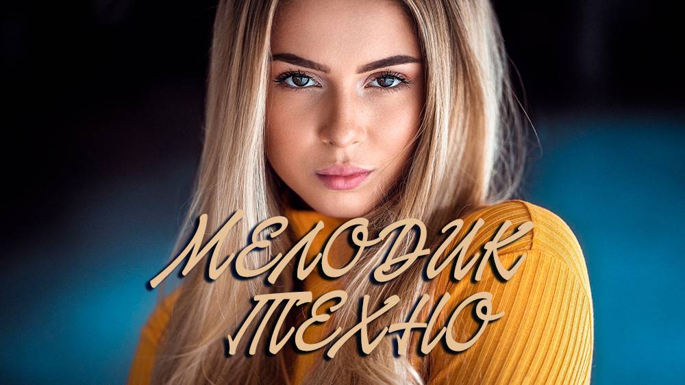 МЕЛОДИК ТЕХНО🔊 Только крутые сборки🧨МУЗЫКА 2024