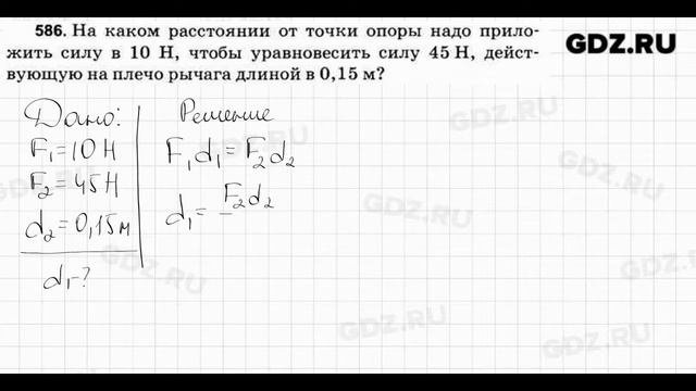 № 586 - Физика 7-9 класс Пёрышкин сборник задач смотреть онлайн