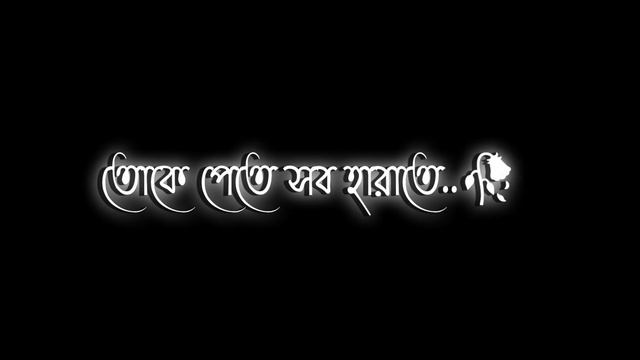 Jane Mon Tui Jibon🦋❤️Bengali Black Screen Status🖤lyrics status video💫💖 #blackscreenstatus #trending смотреть онлайн