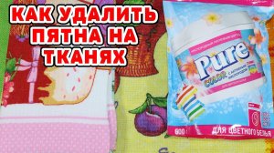 СВЕРХМОЩНЫЙ способ удалить пятна с одежды! КАК ОТСТИРАТЬ ПЯТНА С ДЕТСКИХ ВЕЩЕЙ ! КАК ОТБЕЛИТЬ ВЕЩИ !
