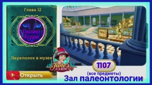 Сцена 1107 June's journey на русском.