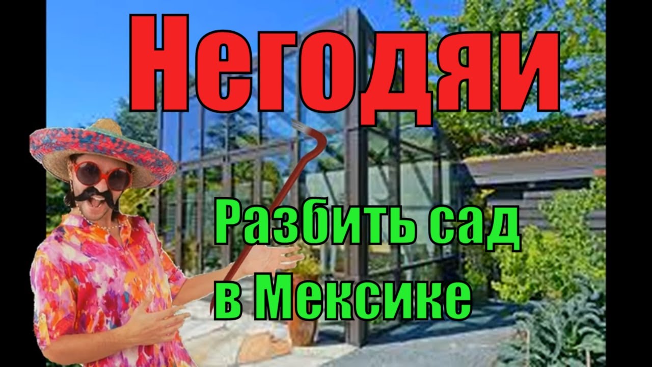 Негодяи. Разбить сад в Мексике.