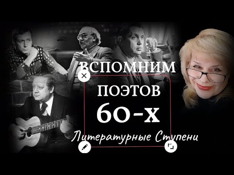 ВСПОМНИМ ПОЭТОВ - ШЕСТИДЕСЯТНИКОВ смотреть онлайн