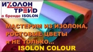 Линейка цветов Isolon Colour. Ростовые цветы из изолона, большие детские игрушки, маски из изолона
