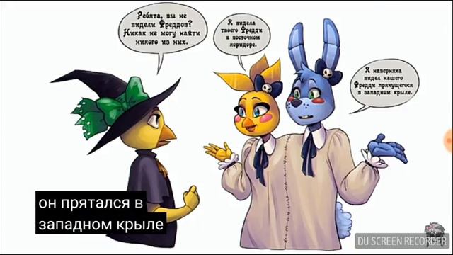 Комикс фнаф хэллуин смотреть онлайн
