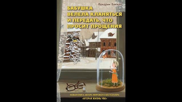 Бабушка велела кланяться и передать, что просит прощения. Фредрик Бакман смотреть онлайн