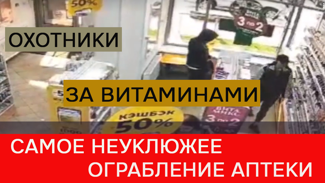 Как питерские «Бонни» и «Клайд» аптеку грабили смотреть онлайн