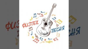 Физтех-Песня - Батареи