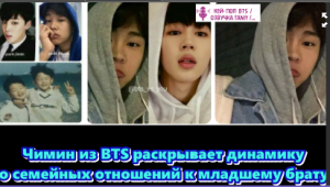 Чимин из BTS раскрывает динамику его семейных отношений к младшему брату...   /ОЗВУЧКА TANIY/...