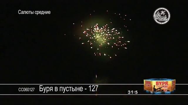 Средний салют БурЯ в пустыне-127.mpg смотреть онлайн