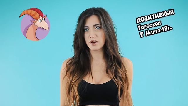 Козероги Вторник 7 марта смотреть онлайн