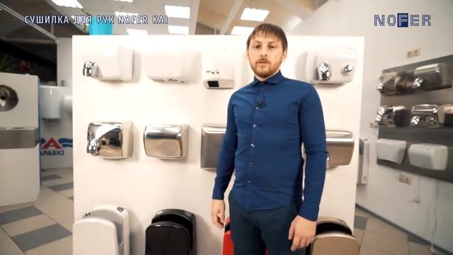 Сушилка для рук антивандальная NOFER KAI