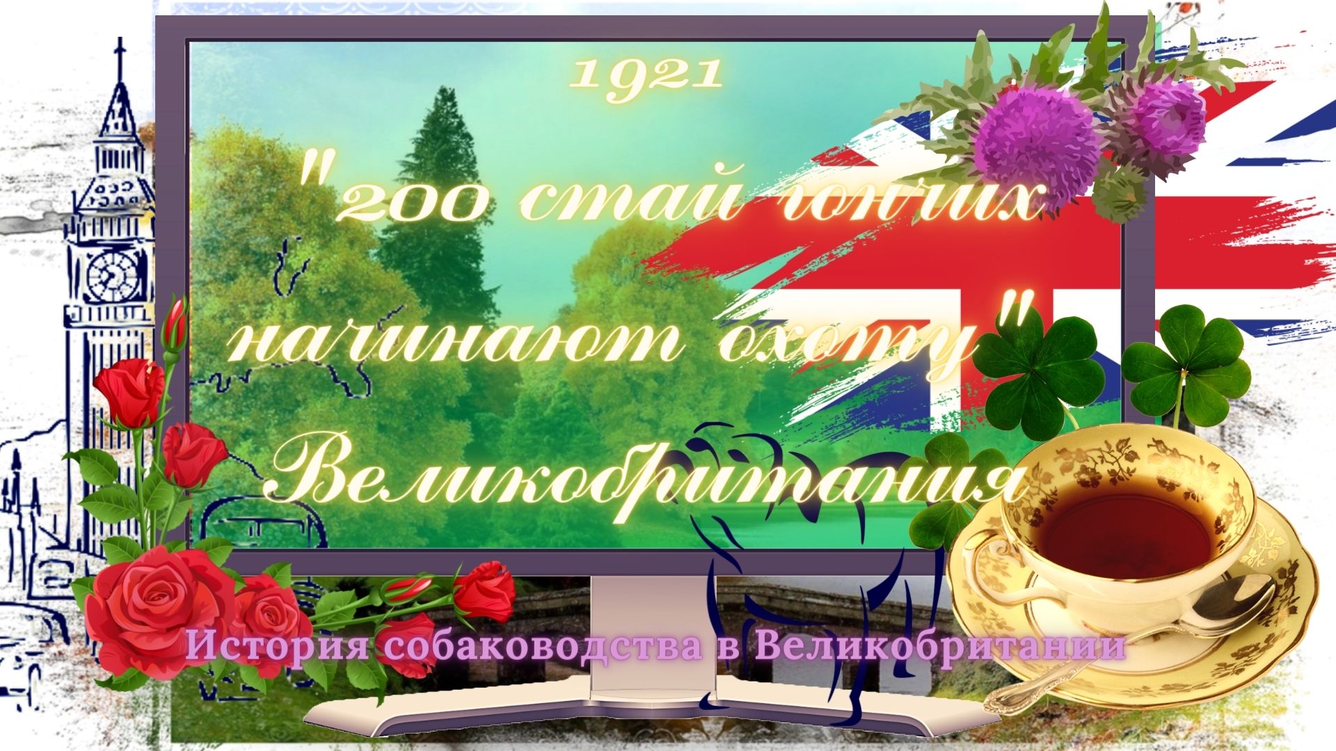 1921 "200 стай гончих начинают охоту",Великобритания