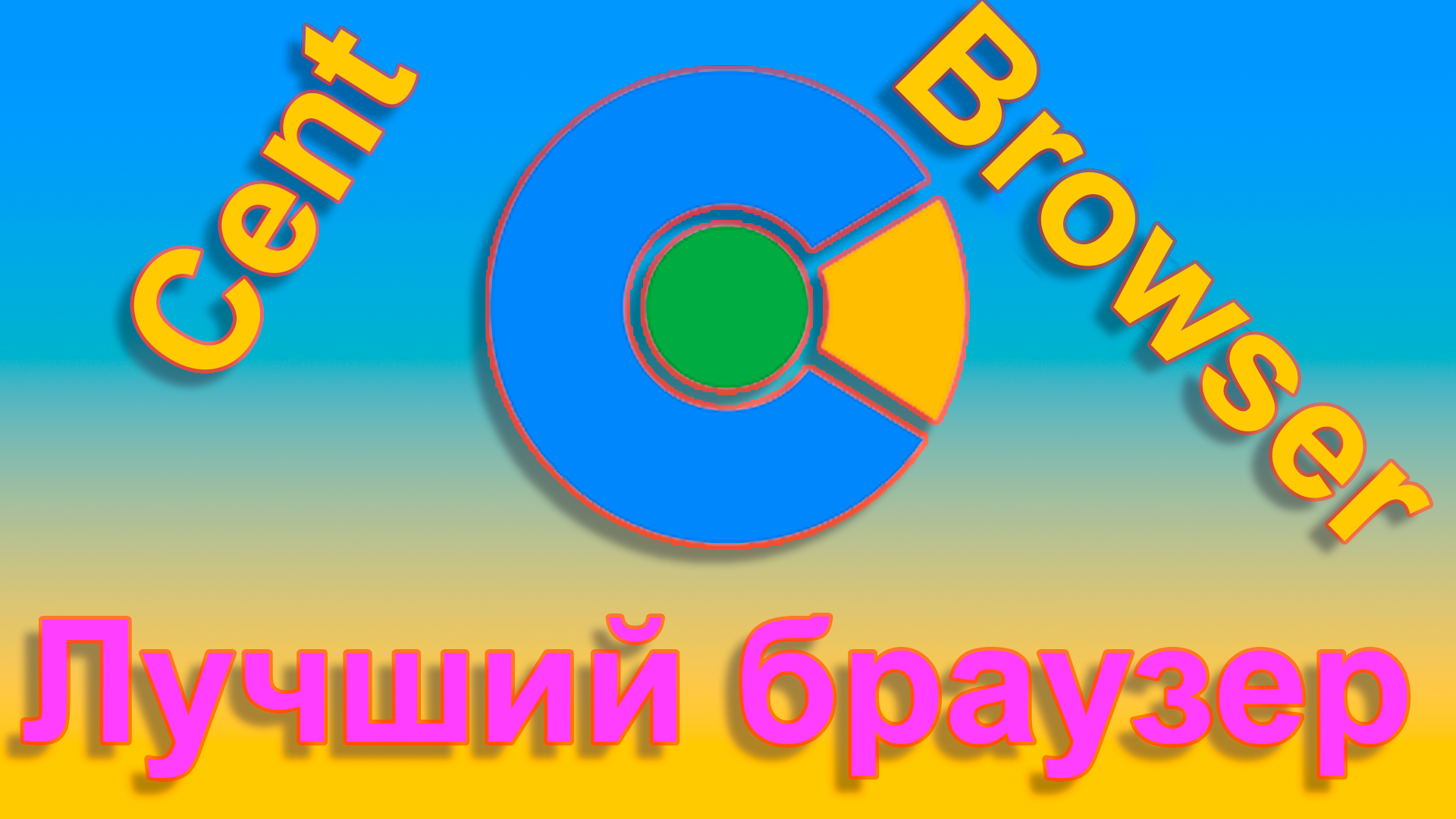 Лучший браузере в мире cent browser. смотреть онлайн