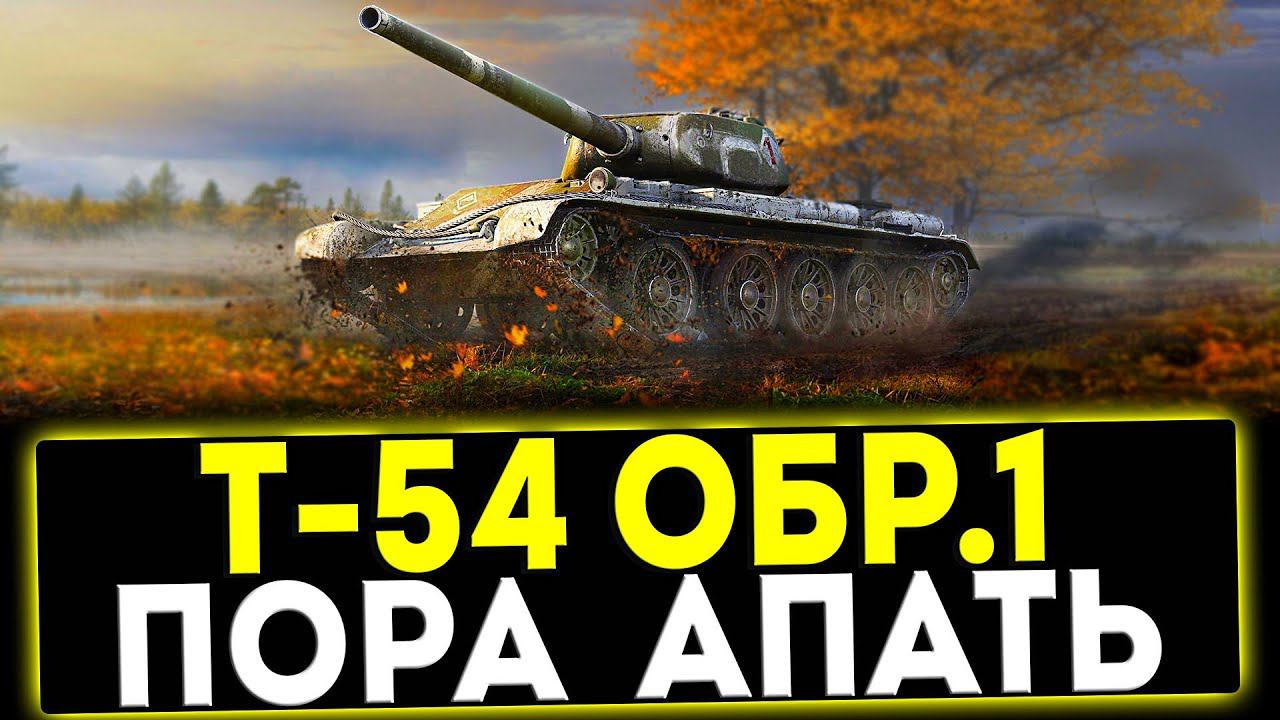 ✅ Т-54 первый образец - ПОРА АПАТЬ! ОБЗОР ТАНКА! МИР ТАНКОВ смотреть онлайн