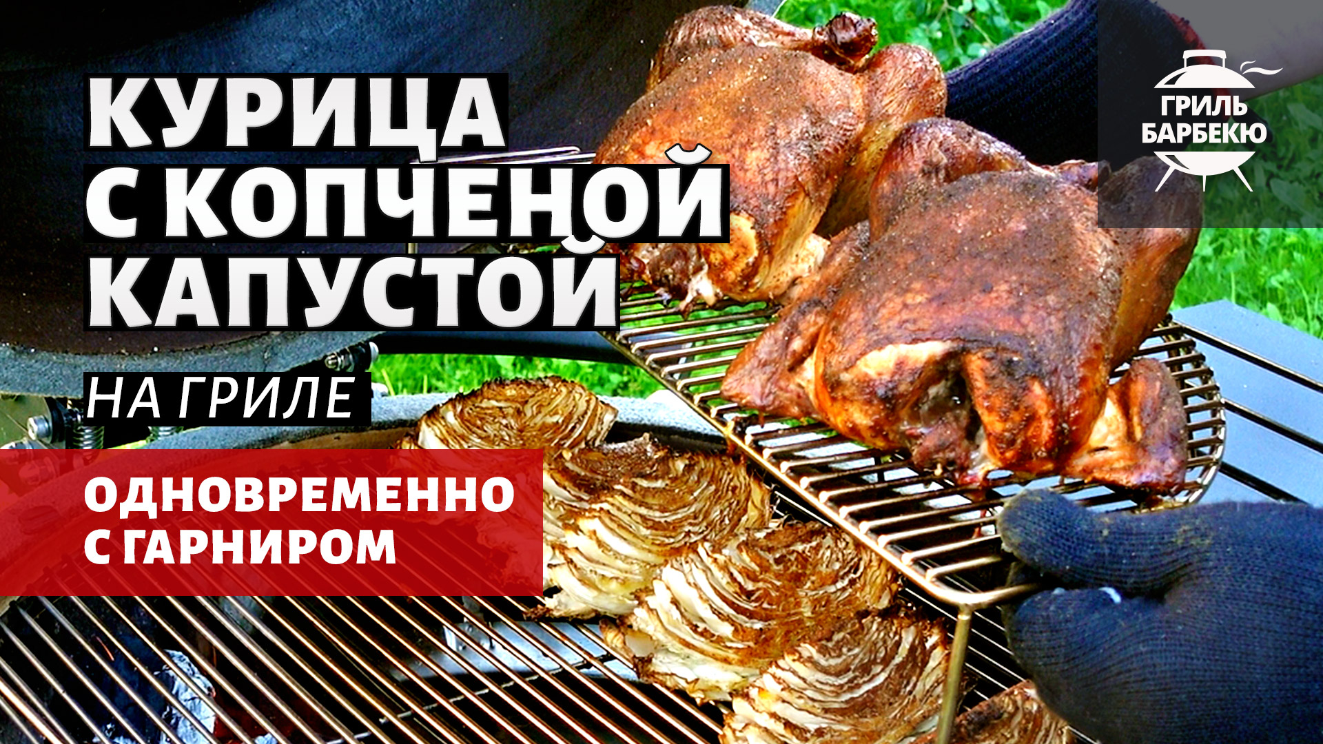 Курица с копченой капустой на гриле (рецепт на угольном гриле kamado) смотреть онлайн