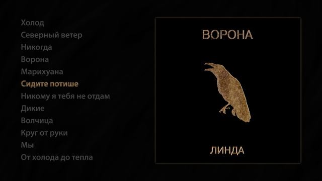 Линда - Ворона (Official Audio Album) смотреть онлайн