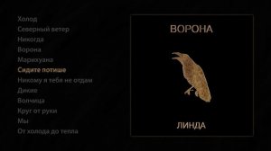 Линда - Ворона (Official Audio Album)