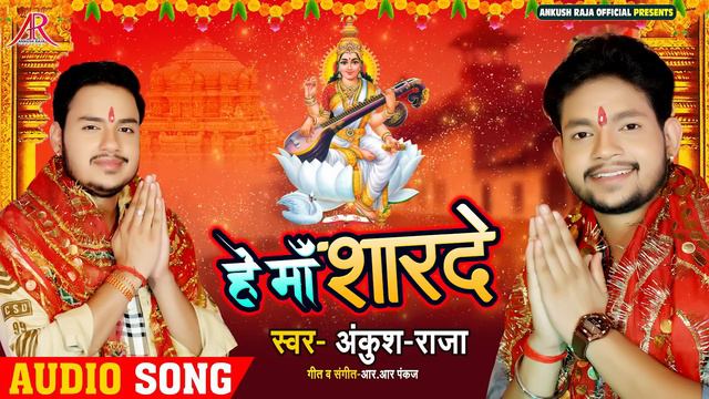 सरस्वती वंदना - हे माँ शारदे - He Maa Sharda - Ankush Raja - Bhojpuri Sarswati Vandana смотреть онлайн