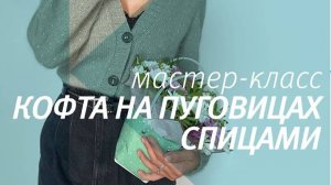 Кофта на пуговицах спицами. Часть 2