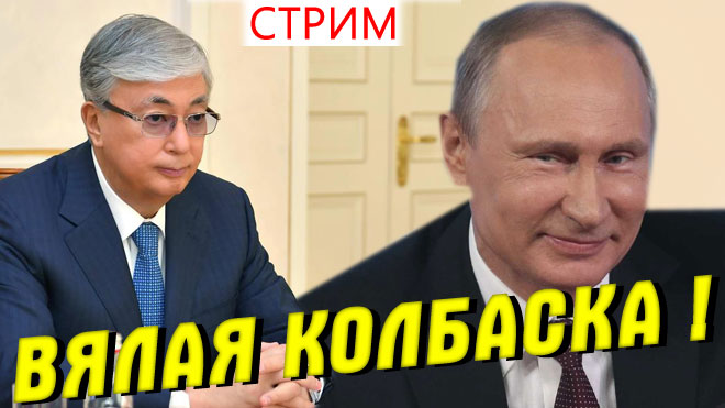 Казахстан без транзита нефти ⛔️ Путин – Токаеву – «Хорошо ли ты себя вёл в этом месяце?» смотреть онлайн