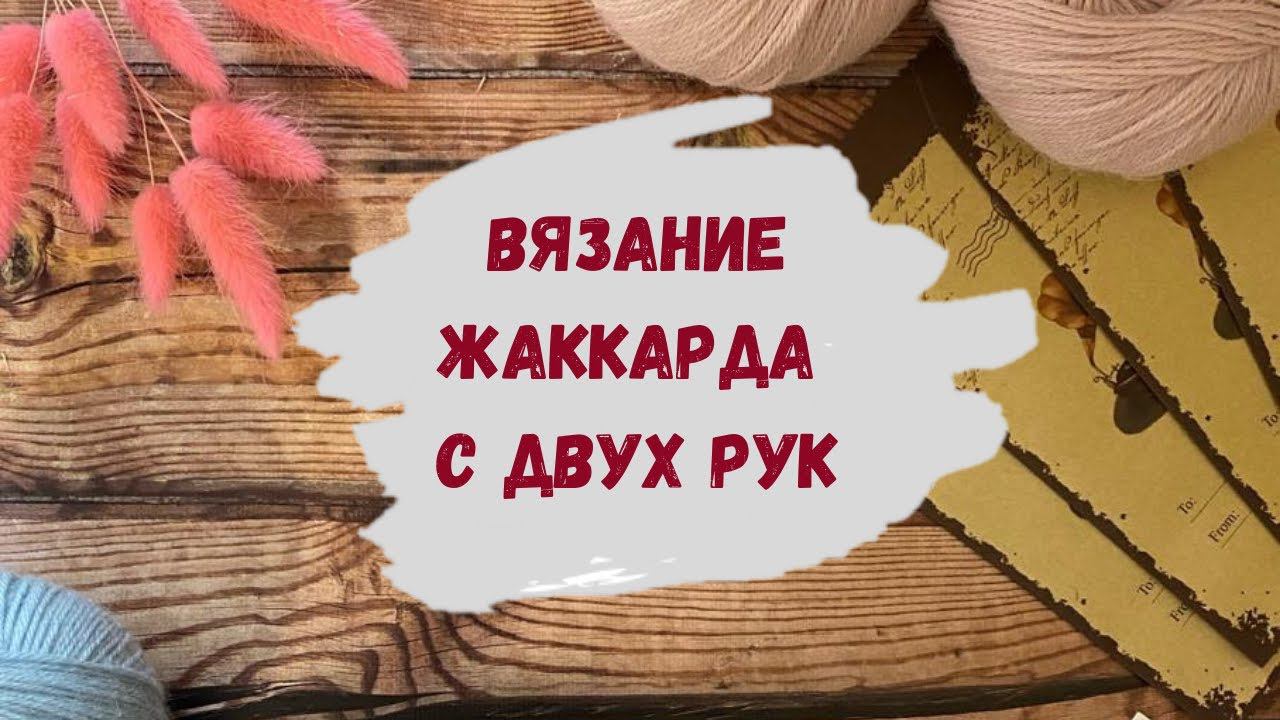 Как вязать жаккард спицами с двух рук ∣ Жаккардовое вязание для начинающих∣ Лопапейса спицами сверху смотреть онлайн