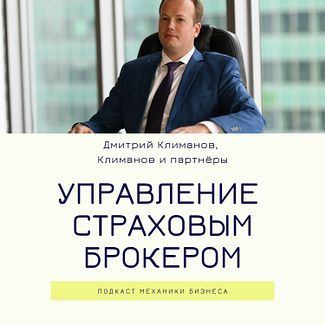 42 | Управление страховым брокером - Климанов и партнёры смотреть онлайн
