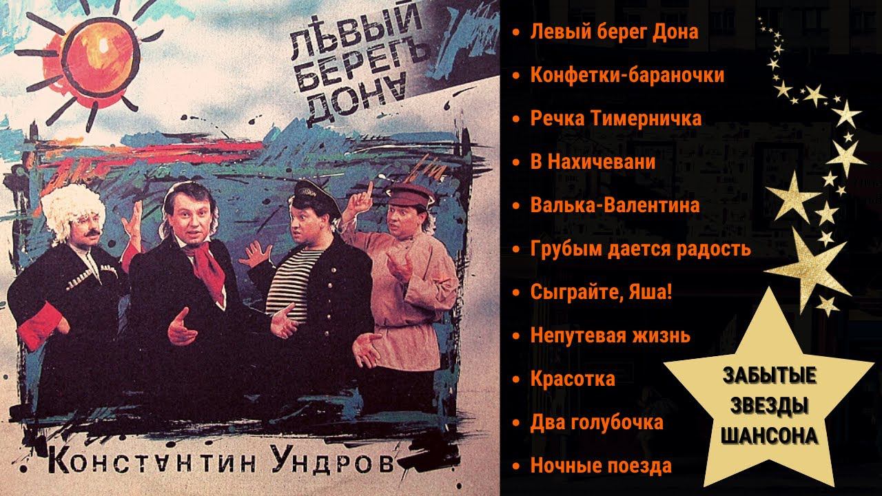 Костя УНДРОВ. "ЛЕВЫЙ БЕРЕГ ДОНА". смотреть онлайн