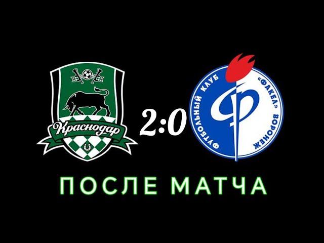 Краснодар Факел 2 0 ПОСЛЕ МАТЧА #футбол #краснодар #факел #обзорматча