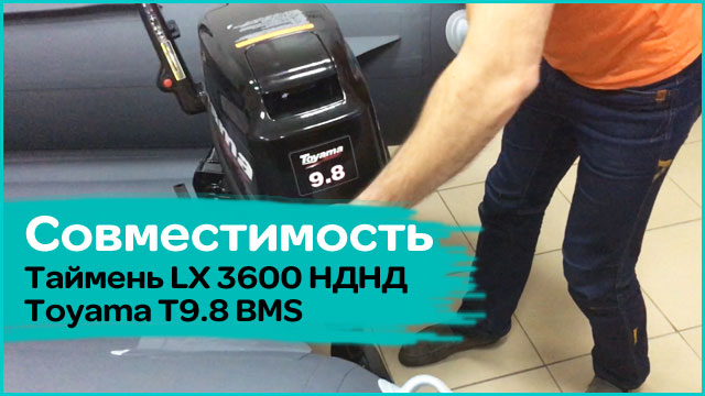 Совместимость Таймень LX 3600 НДНД и мотора Toyama T9.8 BMS смотреть онлайн