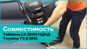 Совместимость Таймень LX 3600 НДНД и мотора Toyama T9.8 BMS