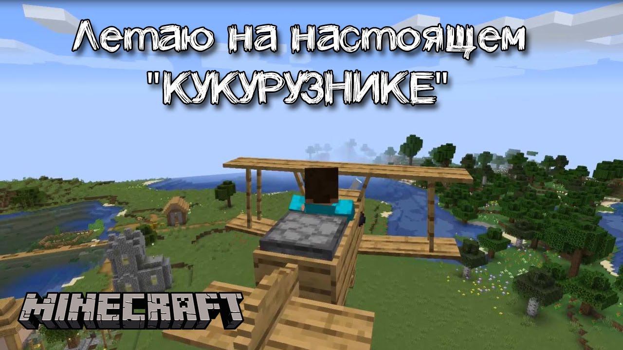 Самолеты "кукурузники" в Майнкрафт | Обзор мода Simple Planes смотреть онлайн