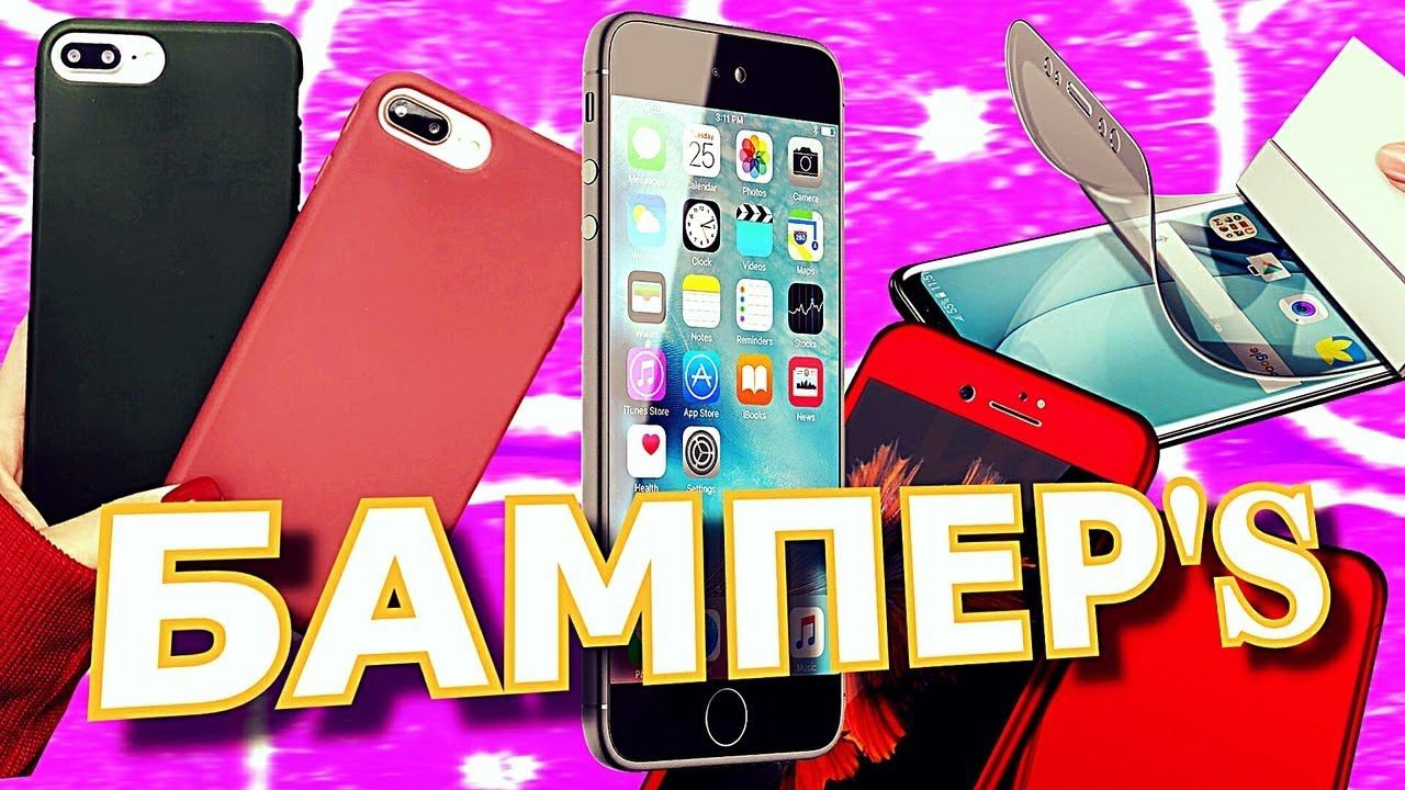 Чехлы-бампера на Iphone 7, 8. Силиконовая пленка смотреть онлайн