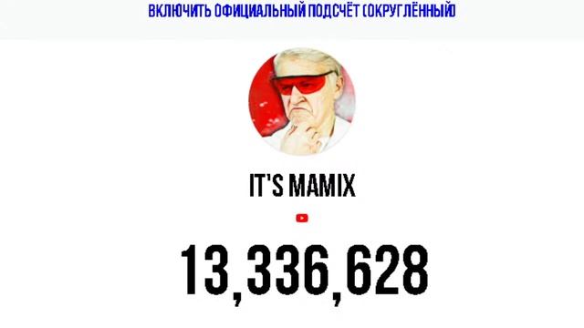 подписчики мамикса в реальном времени