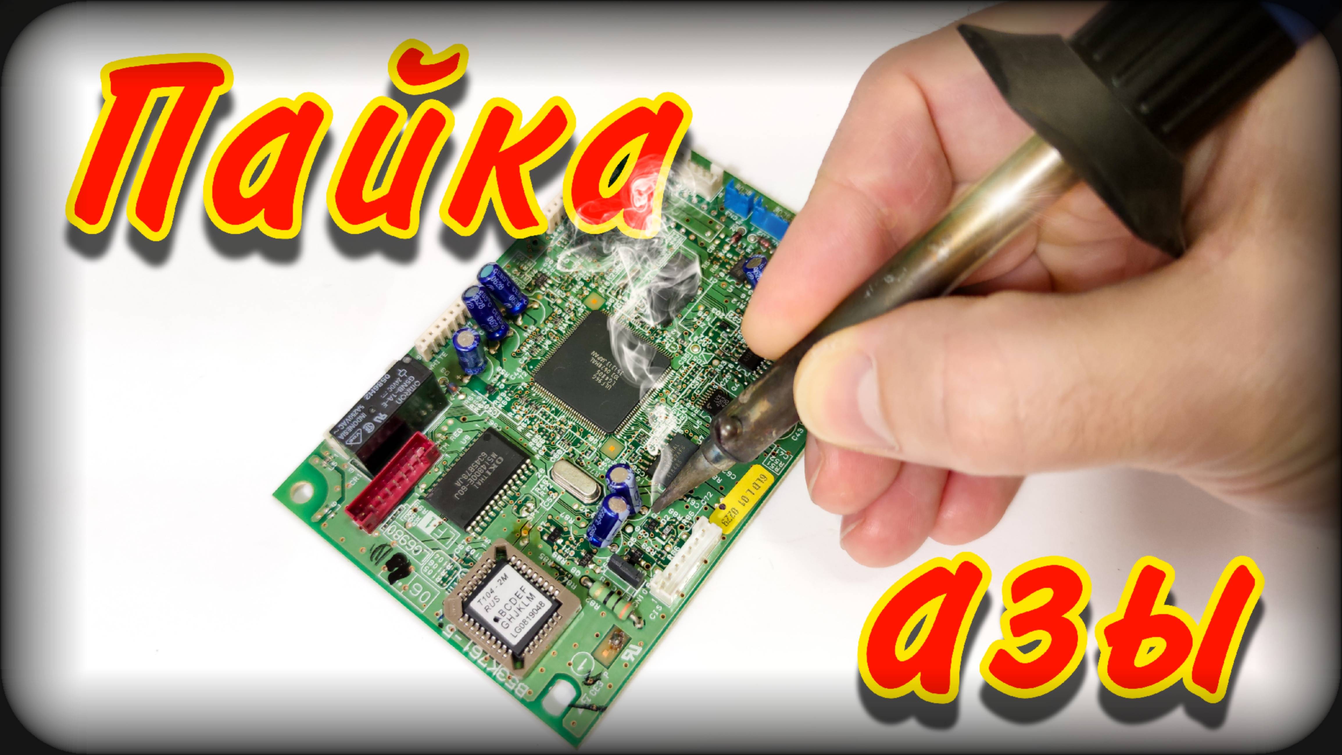 Пайка паяльником с нуля | Паяльник | Урок пайки смотреть онлайн