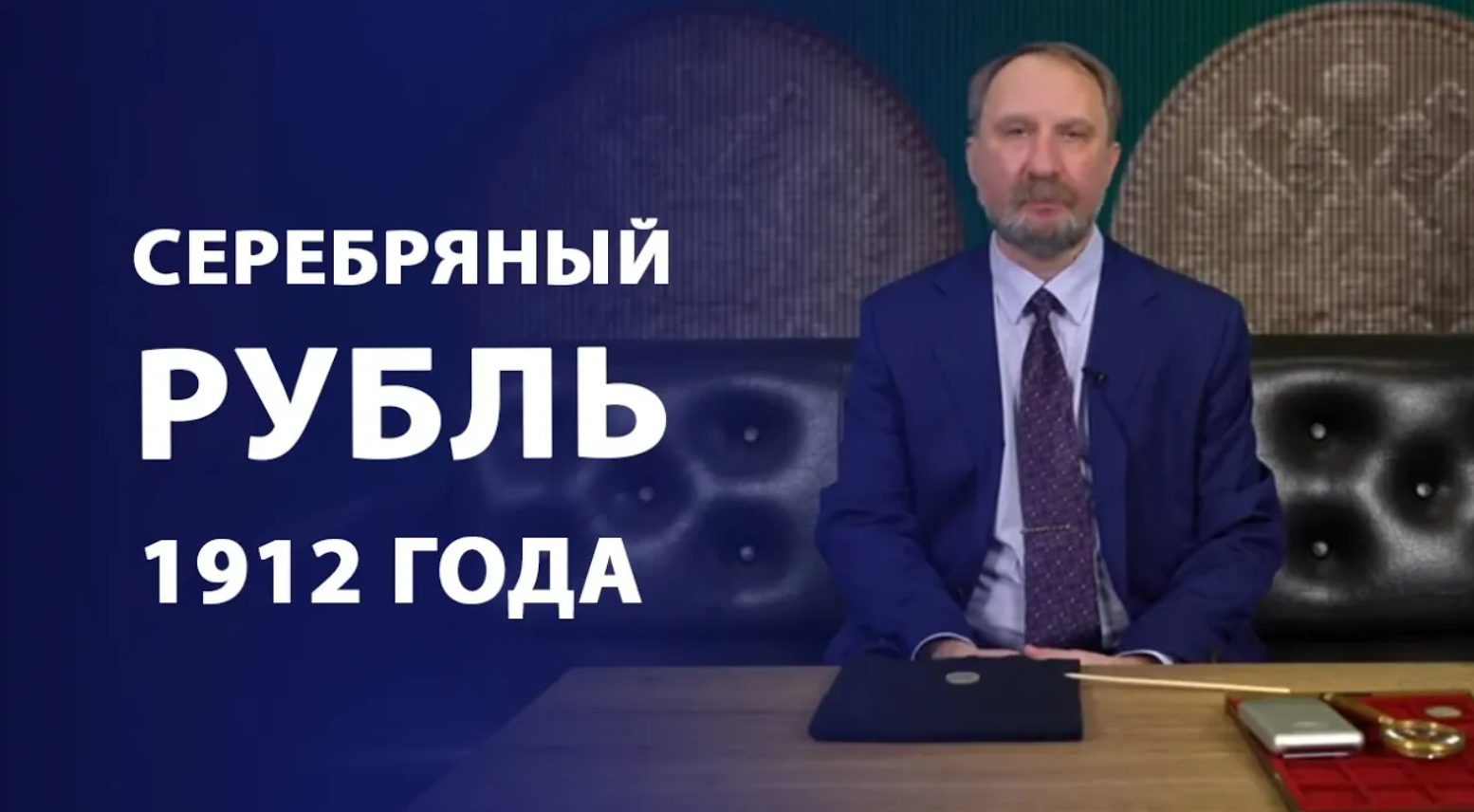 Серебряный рубль 1912 года | Нумизматика смотреть онлайн