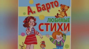 Агния Барто?Сборник?Слушать стихи для детей