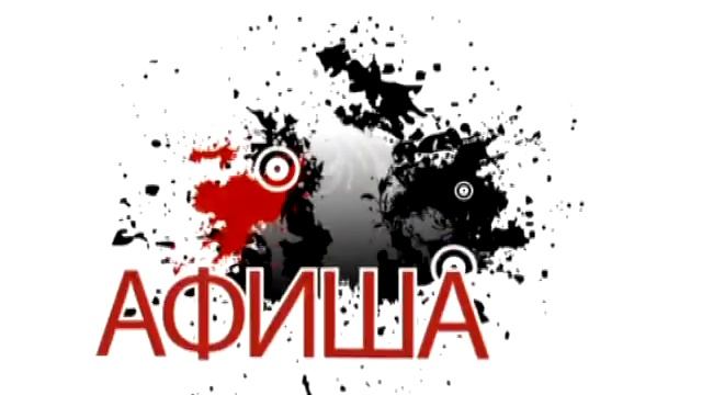 Как потратить выходные? Афиша 24_04_2012. смотреть онлайн