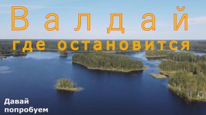 Валдай  Где остановиться на Валдае.mp4