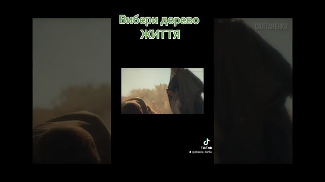 Вибери дерево ЖИТТЯ смотреть онлайн