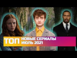 Топ Новых Сериалов Новые Сериалы Июль