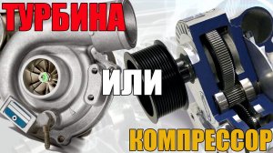 Турбина или компрессор - что лучше? В чем разница? Просто о сложном