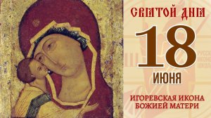 18 июня. Православный календарь. Игоревская икона Божией Матери.