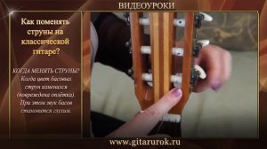 Как поменять нейлоновые струны на классической гитаре