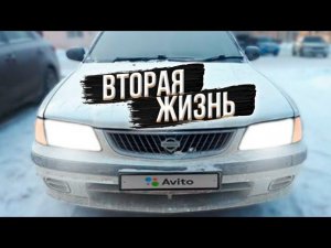 ВТОРАЯ ЖИЗНЬ NISSAN SUNNY НА ПРОДАЖУ ЧАСТЬ 1