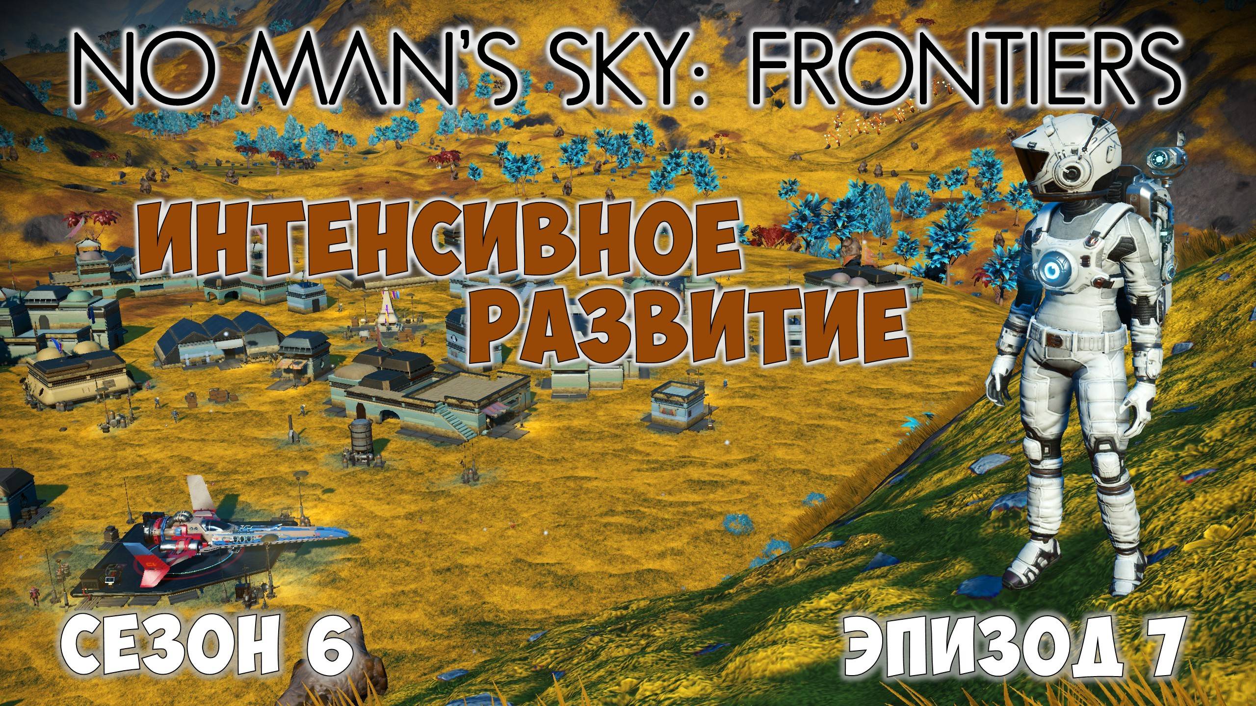 No Man's Sky: Frontiers. Сезон 6. Эпизод 7. Интенсивное развитие! смотреть онлайн